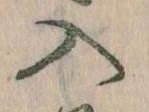 已定位入