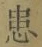 Chữ 患