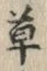 𡨸草