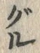 文字 ぐ
