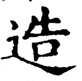 Chữ 造