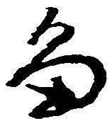 畠，已得其位