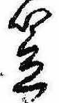 笠，已得其位