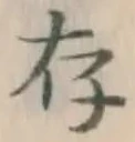 字存
