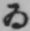「ゐ」字