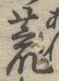 位置 確認된 荒