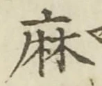 文字 麻