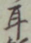 「耳」字
