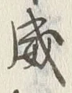 文字威