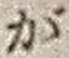文字が