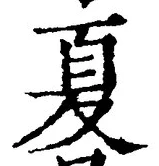 字夏