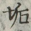 Located 垢