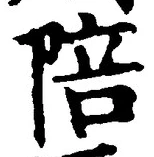 “陪”字
