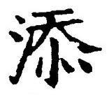 「添」字