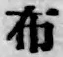 Character 布