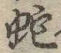 位置 確認된 蛇