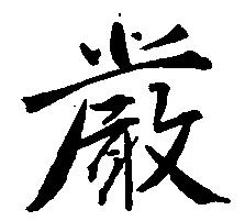 厳の位置