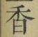 𡨸香