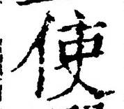 Chữ 使