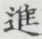 字進
