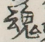 魂，已得其位