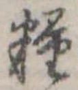 Đã định vị 糧