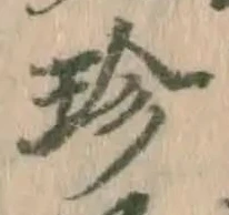 Chữ 珍