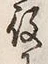 Character 役