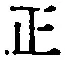 文字 正