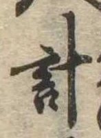 已定位計