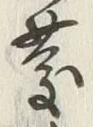 字慶