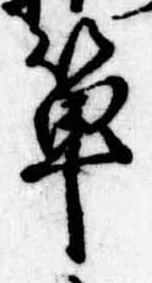 㐌定位箪