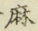 字麻