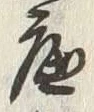 文字底