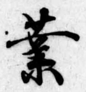 業，已得其位