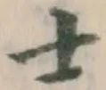 𡨸士