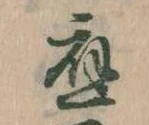 已定位応