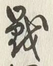 Character 戦