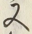 “鯨”字