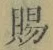 文字 賜