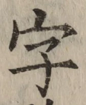文字 字