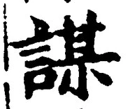 文字謀