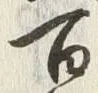 “八”字