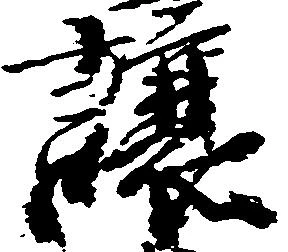 已定位譲