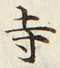 𡨸寺