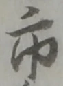 字市