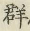 𡨸群