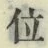 字位