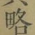 Character 略
