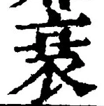 字衰